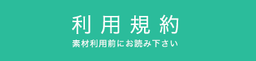 利用規約